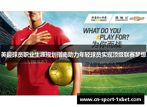 英超球员职业生涯规划指南助力年轻球员实现顶级联赛梦想 英超球员职业生涯规划指南助力年轻球员实现顶级联赛梦想