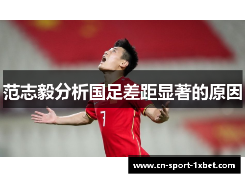 范志毅分析国足差距显著的原因 范志毅分析国足差距显著的原因