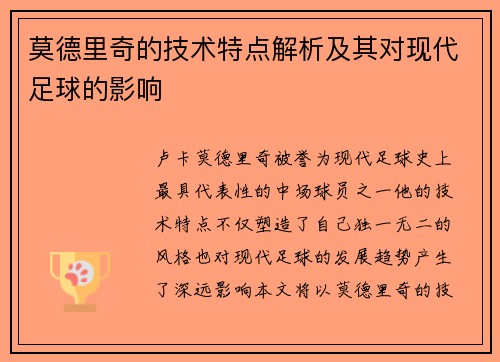 莫德里奇的技术特点解析及其对现代足球的影响 莫德里奇的技术特点解析及其对现代足球的影响