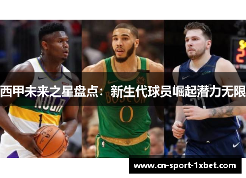 西甲未来之星盘点:新生代球员崛起潜力无限 西甲未来之星盘点:新生代球员崛起潜力无限