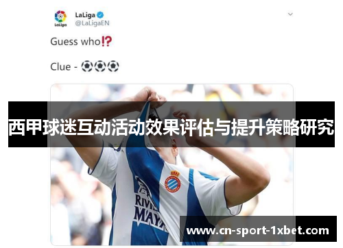西甲球迷互动活动效果评估与提升策略研究 西甲球迷互动活动效果评估与提升策略研究