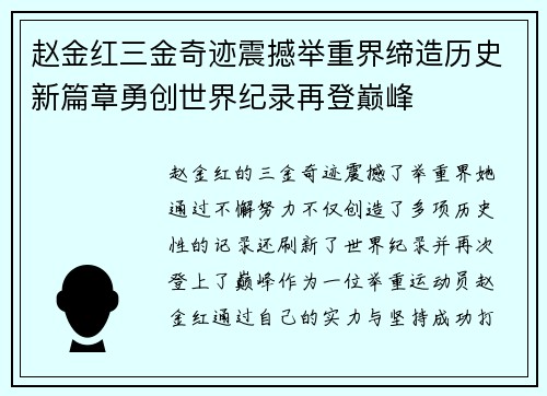 赵金红三金奇迹震撼举重界缔造历史新篇章勇创世界纪录再登巅峰 赵金红三金奇迹震撼举重界缔造历史新篇章勇创世界纪录再登巅峰