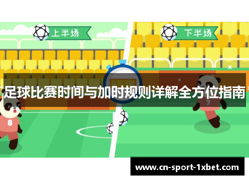 足球比赛时间与加时规则详解全方位指南