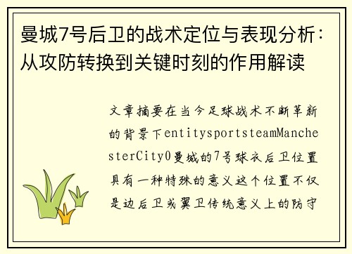 曼城7号后卫的战术定位与表现分析：从攻防转换到关键时刻的作用解读