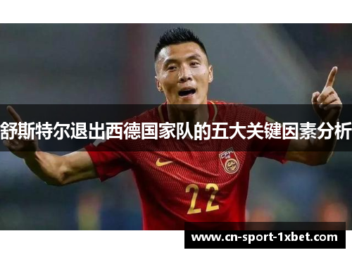 舒斯特尔退出西德国家队的五大关键因素分析 舒斯特尔退出西德国家队的五大关键因素分析