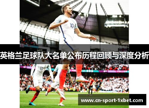 英格兰足球队大名单公布历程回顾与深度分析 英格兰足球队大名单公布历程回顾与深度分析