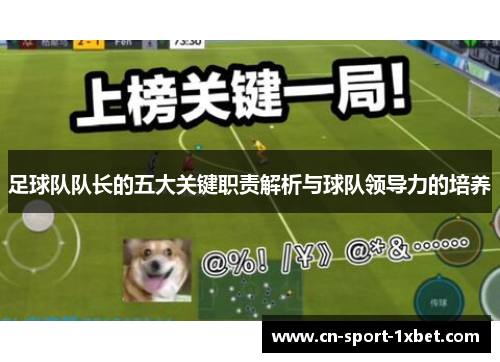 足球队队长的五大关键职责解析与球队领导力的培养
