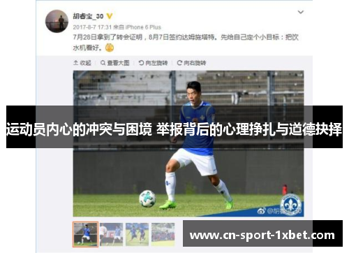 运动员内心的冲突与困境 举报背后的心理挣扎与道德抉择 运动员内心的冲突与困境 举报背后的心理挣扎与道德抉择