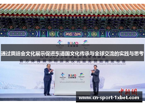 通过奥运会文化展示促进东道国文化传承与全球交流的实践与思考 通过奥运会文化展示促进东道国文化传承与全球交流的实践与思考