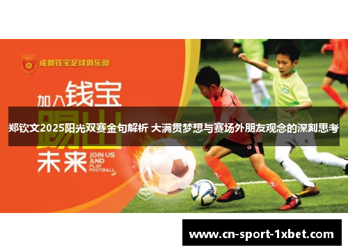 郑钦文2025阳光双赛金句解析 大满贯梦想与赛场外朋友观念的深刻思考 郑钦文2025阳光双赛金句解析 大满贯梦想与赛场外朋友观念的深刻思考