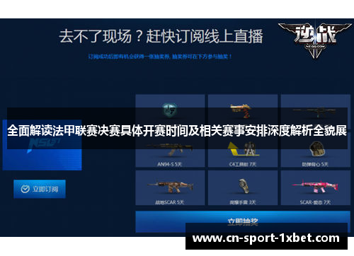 全面解读法甲联赛决赛具体开赛时间及相关赛事安排深度解析全貌展 全面解读法甲联赛决赛具体开赛时间及相关赛事安排深度解析全貌展