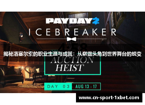 揭秘洛塞尔索的职业生涯与成就:从崭露头角到世界舞台的蜕变 揭秘洛塞尔索的职业生涯与成就:从崭露头角到世界舞台的蜕变