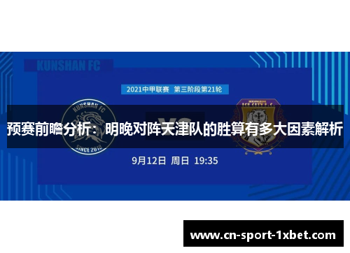 预赛前瞻分析：明晚对阵天津队的胜算有多大因素解析