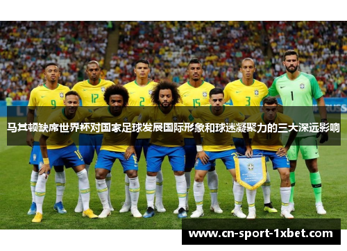 马其顿缺席世界杯对国家足球发展国际形象和球迷凝聚力的三大深远影响