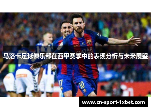 马洛卡足球俱乐部在西甲赛季中的表现分析与未来展望