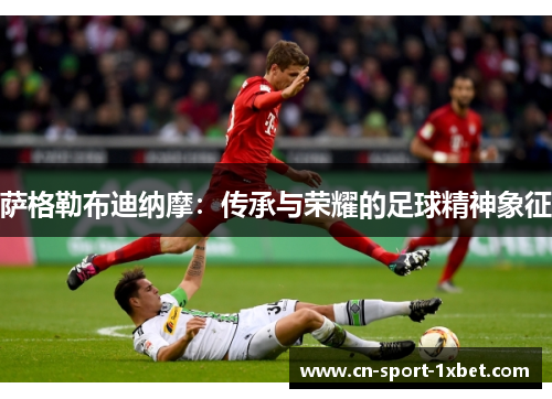 萨格勒布迪纳摩:传承与荣耀的足球精神象征 萨格勒布迪纳摩:传承与荣耀的足球精神象征