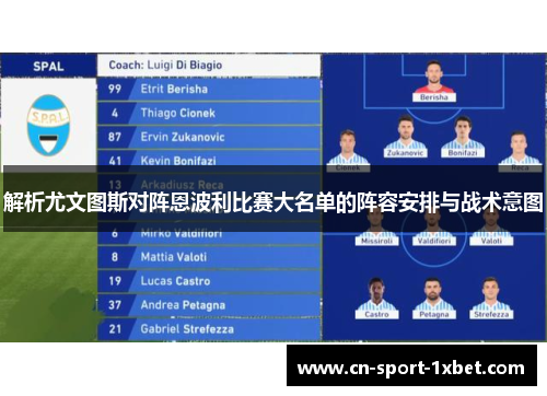 解析尤文图斯对阵恩波利比赛大名单的阵容安排与战术意图 解析尤文图斯对阵恩波利比赛大名单的阵容安排与战术意图