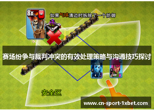 赛场纷争与裁判冲突的有效处理策略与沟通技巧探讨 赛场纷争与裁判冲突的有效处理策略与沟通技巧探讨