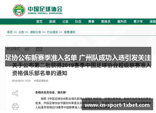 足协公布新赛季准入名单 广州队成功入选引发关注 足协公布新赛季准入名单 广州队成功入选引发关注