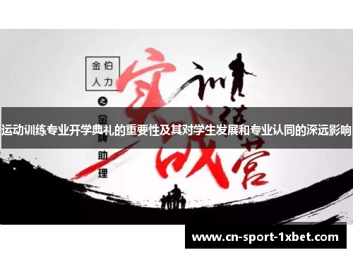 运动训练专业开学典礼的重要性及其对学生发展和专业认同的深远影响
