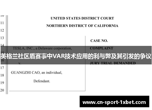 英格兰社区盾赛事中VAR技术应用的利与弊及其引发的争议 英格兰社区盾赛事中VAR技术应用的利与弊及其引发的争议