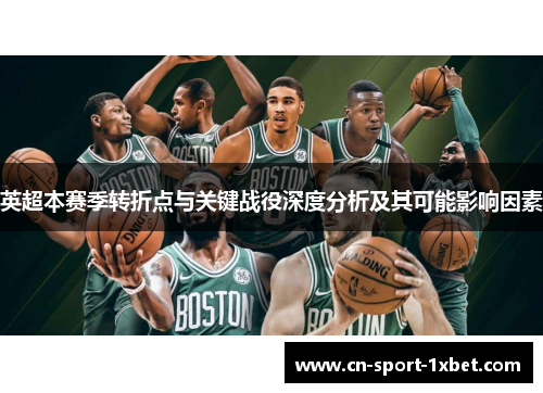 英超本赛季转折点与关键战役深度分析及其可能影响因素