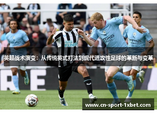 英超战术演变：从传统英式打法到现代进攻性足球的革新与变革