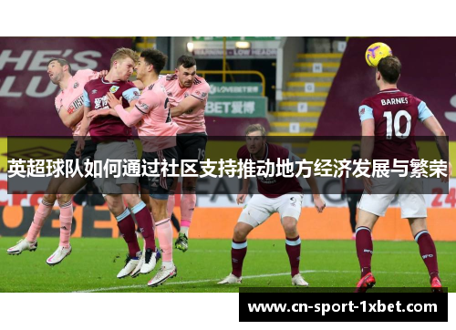 英超球队如何通过社区支持推动地方经济发展与繁荣