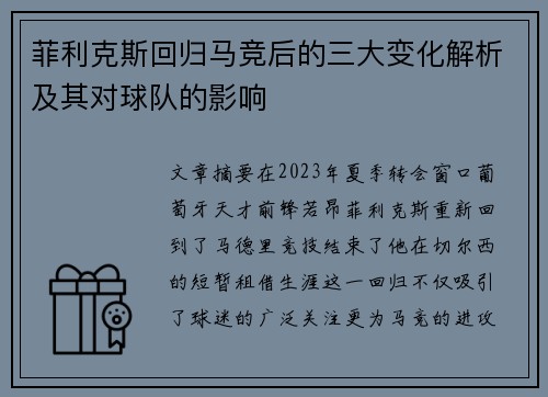 菲利克斯回归马竞后的三大变化解析及其对球队的影响 菲利克斯回归马竞后的三大变化解析及其对球队的影响