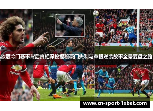 欧冠冷门赛事背后真相深挖揭秘豪门失利与草根逆袭故事全景复盘之路