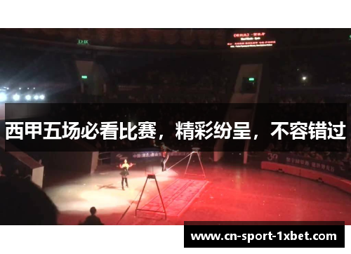 西甲五场必看比赛，精彩纷呈，不容错过