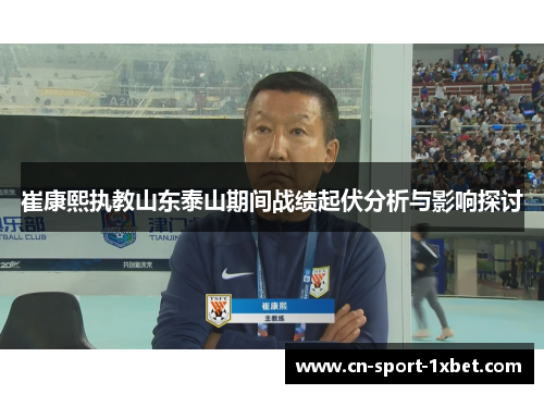 崔康熙执教山东泰山期间战绩起伏分析与影响探讨