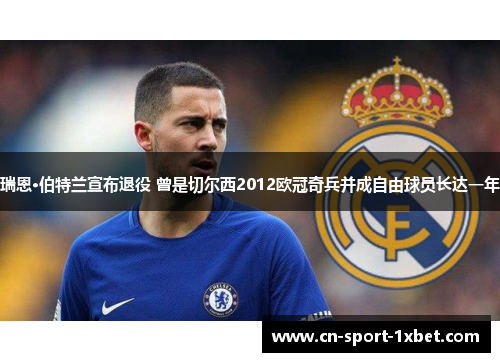 瑞恩·伯特兰宣布退役 曾是切尔西2012欧冠奇兵并成自由球员长达一年