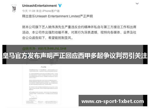 皇马官方发布声明严正回应西甲多起争议判罚引关注