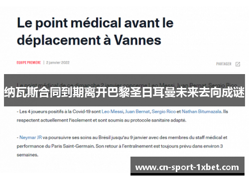 纳瓦斯合同到期离开巴黎圣日耳曼未来去向成谜