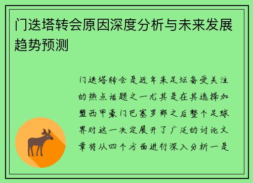 门迭塔转会原因深度分析与未来发展趋势预测 门迭塔转会原因深度分析与未来发展趋势预测