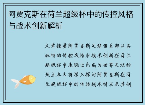 阿贾克斯在荷兰超级杯中的传控风格与战术创新解析 阿贾克斯在荷兰超级杯中的传控风格与战术创新解析