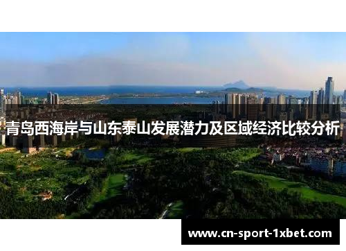 青岛西海岸与山东泰山发展潜力及区域经济比较分析 青岛西海岸与山东泰山发展潜力及区域经济比较分析