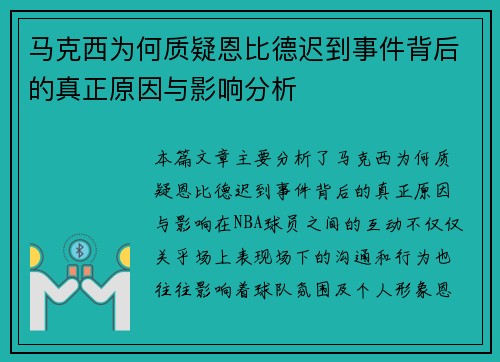 马克西为何质疑恩比德迟到事件背后的真正原因与影响分析 马克西为何质疑恩比德迟到事件背后的真正原因与影响分析