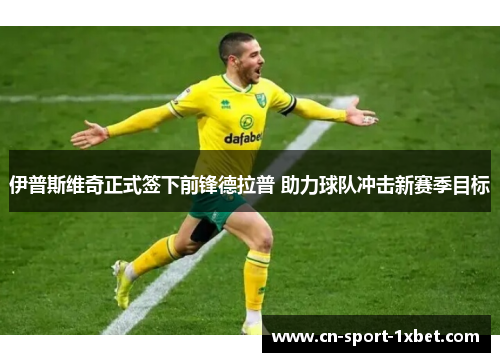 伊普斯维奇正式签下前锋德拉普 助力球队冲击新赛季目标