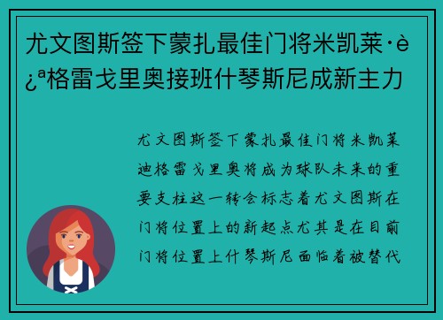 尤文图斯签下蒙扎最佳门将米凯莱·迪格雷戈里奥接班什琴斯尼成新主力