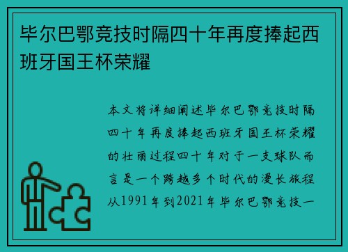 毕尔巴鄂竞技时隔四十年再度捧起西班牙国王杯荣耀 毕尔巴鄂竞技时隔四十年再度捧起西班牙国王杯荣耀