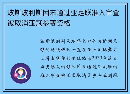 波斯波利斯因未通过亚足联准入审查被取消亚冠参赛资格 波斯波利斯因未通过亚足联准入审查被取消亚冠参赛资格