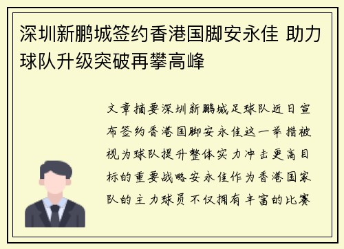 深圳新鹏城签约香港国脚安永佳 助力球队升级突破再攀高峰 深圳新鹏城签约香港国脚安永佳 助力球队升级突破再攀高峰