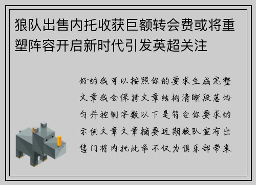 狼队出售内托收获巨额转会费或将重塑阵容开启新时代引发英超关注 狼队出售内托收获巨额转会费或将重塑阵容开启新时代引发英超关注