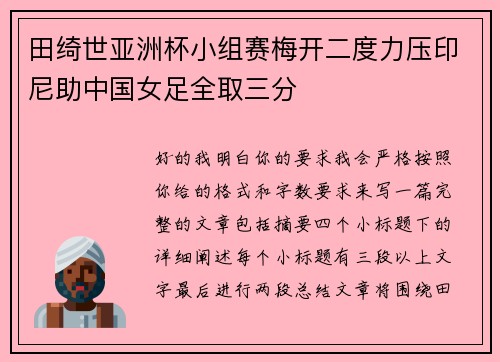田绮世亚洲杯小组赛梅开二度力压印尼助中国女足全取三分 田绮世亚洲杯小组赛梅开二度力压印尼助中国女足全取三分