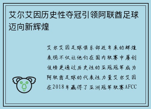 艾尔艾因历史性夺冠引领阿联酋足球迈向新辉煌