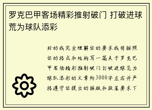 罗克巴甲客场精彩推射破门 打破进球荒为球队添彩