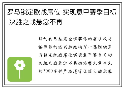 罗马锁定欧战席位 实现意甲赛季目标 决胜之战悬念不再
