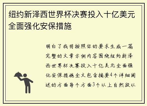 纽约新泽西世界杯决赛投入十亿美元全面强化安保措施